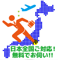 対応地域は日本全国です