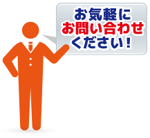 おとくラインの事は、お気軽にお問合せ下さい